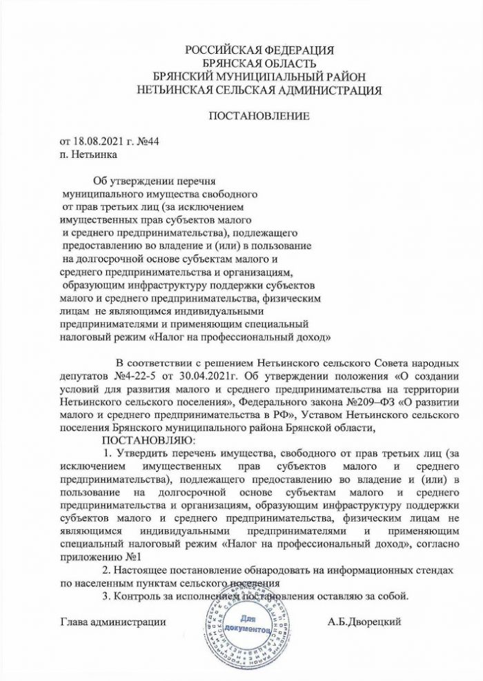 Постановление от 18.08.2021 года №44 Об утверждении перечня муниципального имущества свободного от прав третьих лиц(за исключением имущественных прав субъектов малого и среднего предпринимательства), подлежащего предоставлению во владение и (или) в пользование на долгосрочной основе субъектам малого и среднего предпринимательства и организациям, образующим инфраструктуру поддержки субъектов малого и среднего предпринимательства, физическим лицам не являющимися индивидуальными предпринимателями и применяющим специальный налоговый режим "Налог на профессиональный доход" 