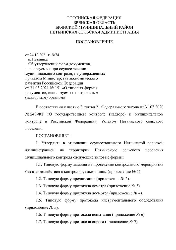  Об утверждении форм документов, используемых при осуществлении муниципального контроля, не утвержденных приказом Министерства экономического развития Российской Федерации от 31.03.2021 № 151 «О типовых формах документов, используемых контрольным (надзорным) органом» 