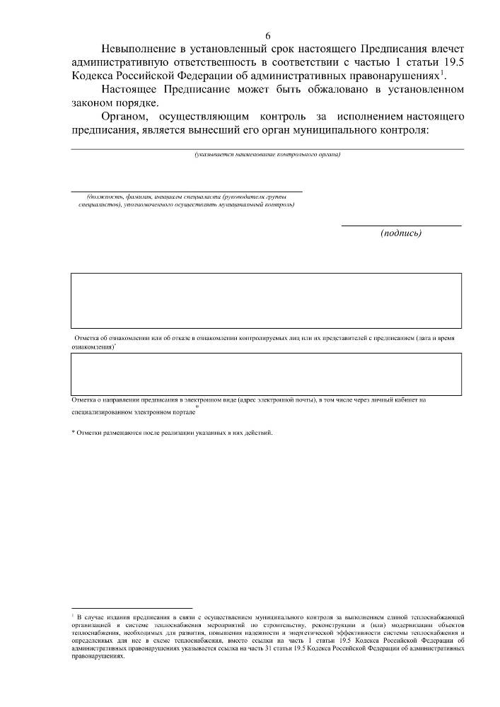  Об утверждении форм документов, используемых при осуществлении муниципального контроля, не утвержденных приказом Министерства экономического развития Российской Федерации от 31.03.2021 № 151 «О типовых формах документов, используемых контрольным (надзорным) органом» 