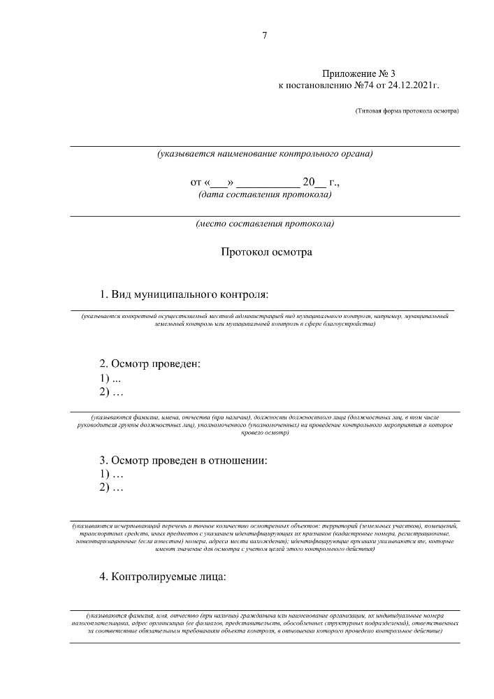  Об утверждении форм документов, используемых при осуществлении муниципального контроля, не утвержденных приказом Министерства экономического развития Российской Федерации от 31.03.2021 № 151 «О типовых формах документов, используемых контрольным (надзорным) органом» 