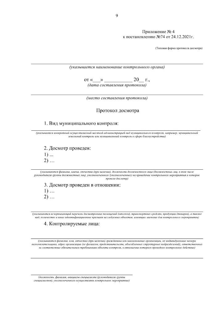  Об утверждении форм документов, используемых при осуществлении муниципального контроля, не утвержденных приказом Министерства экономического развития Российской Федерации от 31.03.2021 № 151 «О типовых формах документов, используемых контрольным (надзорным) органом» 