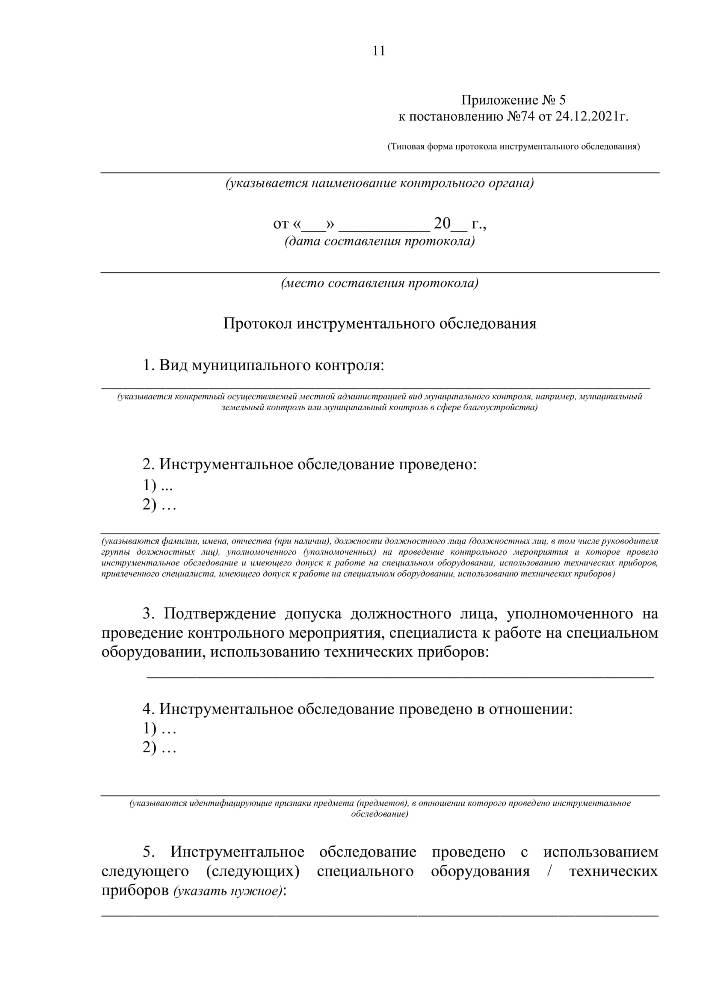  Об утверждении форм документов, используемых при осуществлении муниципального контроля, не утвержденных приказом Министерства экономического развития Российской Федерации от 31.03.2021 № 151 «О типовых формах документов, используемых контрольным (надзорным) органом» 