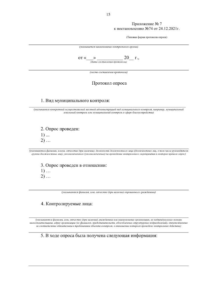  Об утверждении форм документов, используемых при осуществлении муниципального контроля, не утвержденных приказом Министерства экономического развития Российской Федерации от 31.03.2021 № 151 «О типовых формах документов, используемых контрольным (надзорным) органом» 