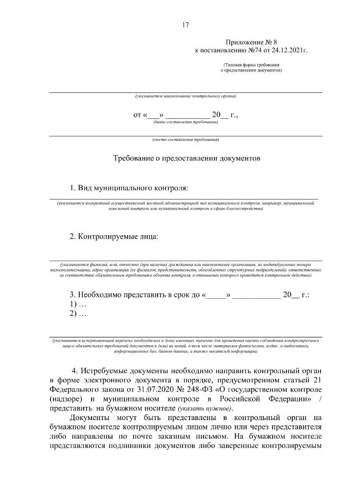  Об утверждении форм документов, используемых при осуществлении муниципального контроля, не утвержденных приказом Министерства экономического развития Российской Федерации от 31.03.2021 № 151 «О типовых формах документов, используемых контрольным (надзорным) органом» 