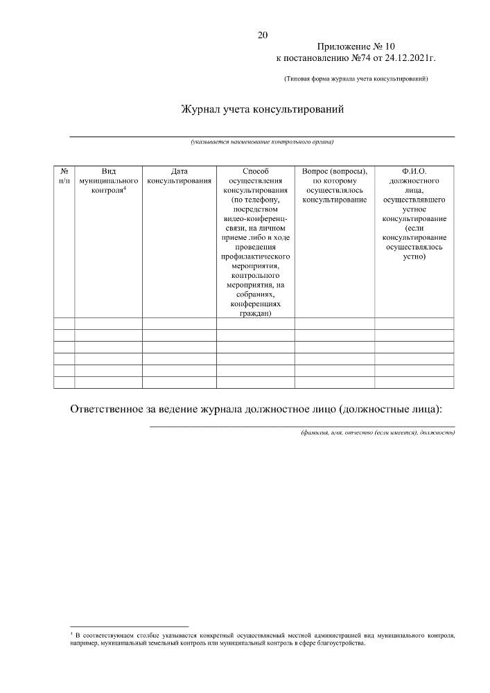  Об утверждении форм документов, используемых при осуществлении муниципального контроля, не утвержденных приказом Министерства экономического развития Российской Федерации от 31.03.2021 № 151 «О типовых формах документов, используемых контрольным (надзорным) органом» 