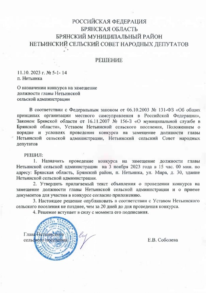 О назначении конкурса на замещение должности главы Нетьинской сельской администрации