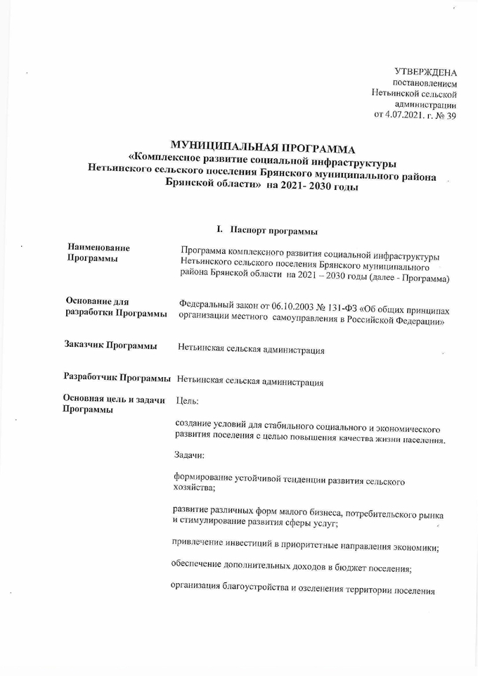 Об утверждении муниципальной программы «Комплексное развитие социальной инфраструктуры Нетьинского сельского поселения Брянского муниципального района Брянской области» на 2021-2030 годы